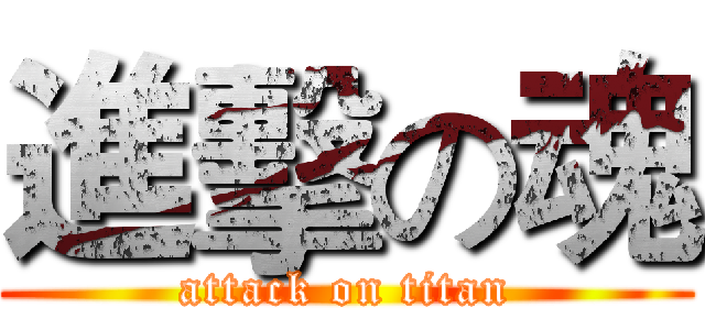 進擊の魂 (attack on titan)
