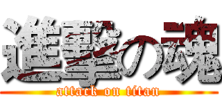 進擊の魂 (attack on titan)