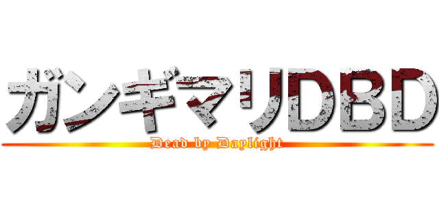 ガンギマリＤＢＤ (Dead by Daylight)