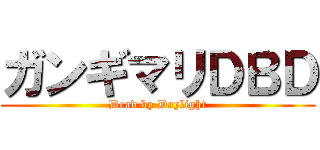 ガンギマリＤＢＤ (Dead by Daylight)
