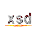 ｘｓｄ (asfffff)