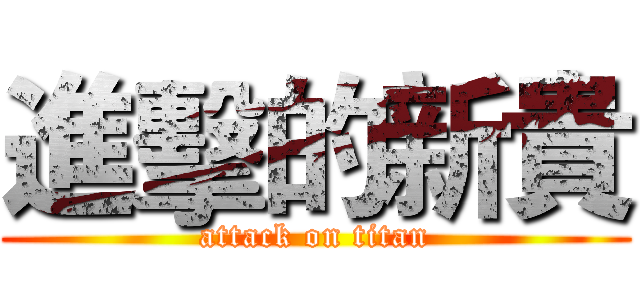 進擊的新貴 (attack on titan)