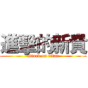 進擊的新貴 (attack on titan)
