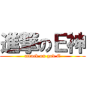 進撃のＥ神 (attack on god E)