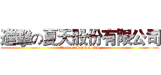 進擊の夏天股份有限公司 (attack on Summer Inc.)
