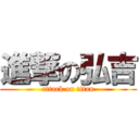 進撃の弘吉 (attack on titan)