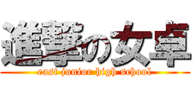 進撃の女卓 (east junior high school)