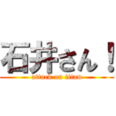 石井さん！ (attack on titan)