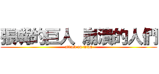 張嘴的巨人 崩潰的人們 (attack on titan)