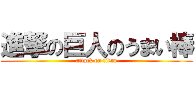 進撃の巨人のうまい棒 (attack on titan)