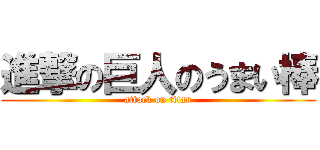 進撃の巨人のうまい棒 (attack on titan)