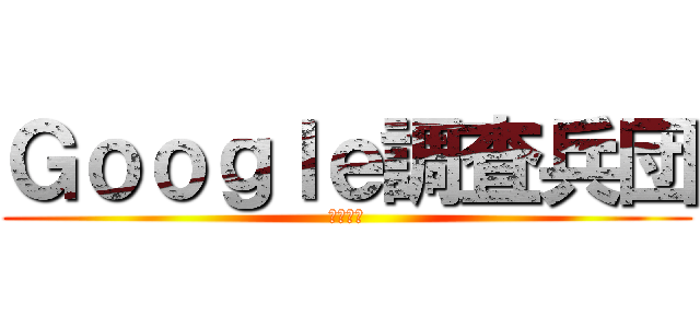 Ｇｏｏｇｌｅ調査兵団 (自由の翼)