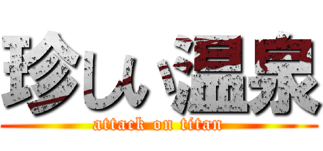 珍しい温泉 (attack on titan)