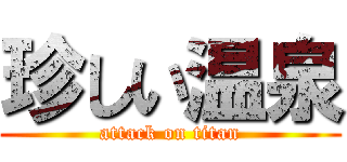 珍しい温泉 (attack on titan)