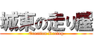 城東の走り屋 (Erection Racing)