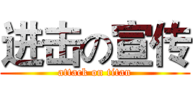 进击の宣传 (attack on titan)