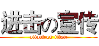 进击の宣传 (attack on titan)