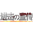进击の宣传 (attack on titan)