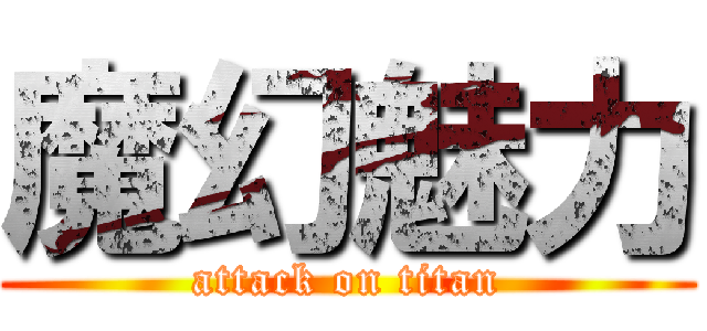 魔幻魅力 (attack on titan)