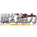 魔幻魅力 (attack on titan)