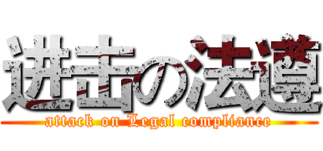进击の法遵 (attack on Legal compliance)