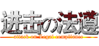 进击の法遵 (attack on Legal compliance)