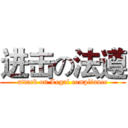 进击の法遵 (attack on Legal compliance)