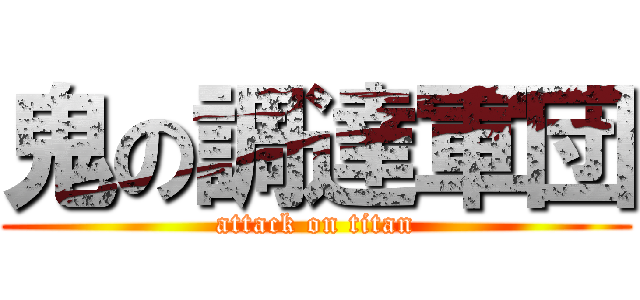 鬼の調達軍団 (attack on titan)