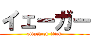 イェーガー (attack on titan)