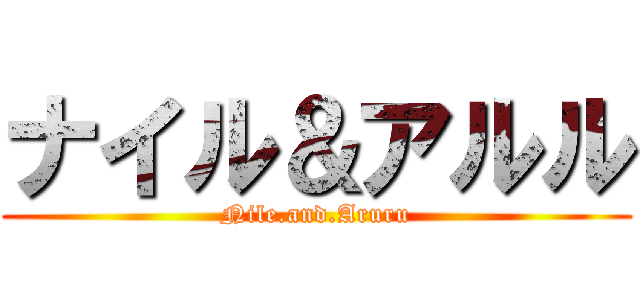 ナイル＆アルル (Nile.and.Aruru)
