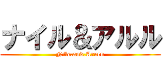 ナイル＆アルル (Nile.and.Aruru)
