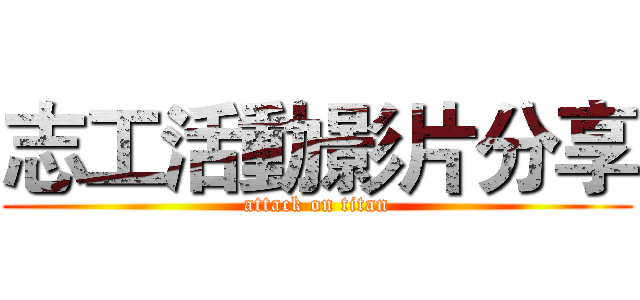 志工活動影片分享 (attack on titan)