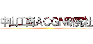 中山工商ＡＣＧＮ研究社 ()