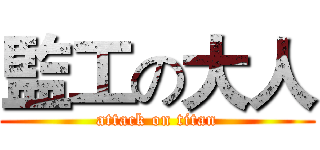 監工の大人 (attack on titan)