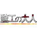 監工の大人 (attack on titan)