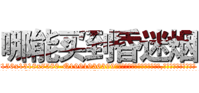 哪能买到昏迷烟 (哪能买到昏迷烟【电.话156x1318x7580-Q1991936399鑫宏药业】我们做的是长期生意,靠的是老客户长期支持
参考消息网2月20日报道 韩媒称，“剩女多、离婚率高的城市，房价一定会上涨。”这是中国经济学家金岩石2016年12月参加在上海举行的房地产相关论坛时说的话。
)