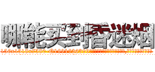 哪能买到昏迷烟 (哪能买到昏迷烟【电.话156x1318x7580-Q1991936399鑫宏药业】我们做的是长期生意,靠的是老客户长期支持
参考消息网2月20日报道 韩媒称，“剩女多、离婚率高的城市，房价一定会上涨。”这是中国经济学家金岩石2016年12月参加在上海举行的房地产相关论坛时说的话。
)