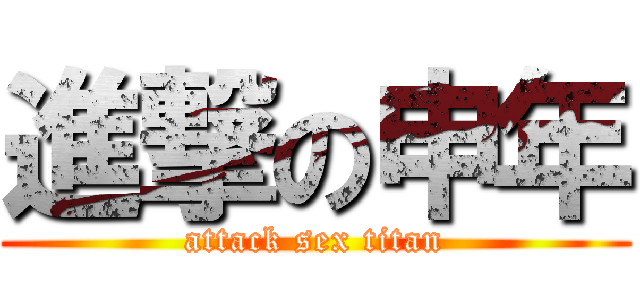 進撃の申年 (attack sex titan)
