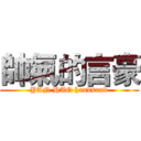 帥氣的言豪 (YAN HAO handsand)