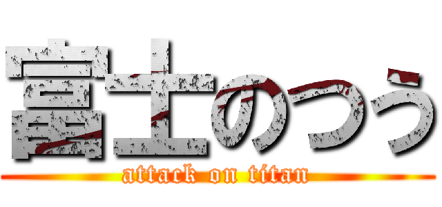 富士のつう (attack on titan)