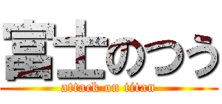 富士のつう (attack on titan)