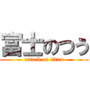 富士のつう (attack on titan)