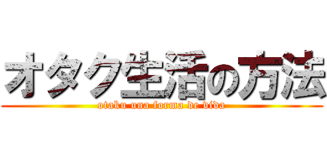 オタク生活の方法 (otaku una forma de vida)