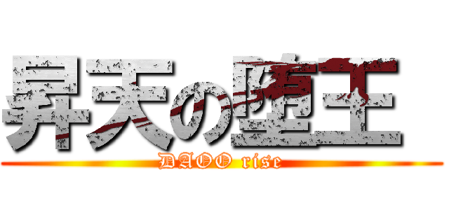 昇天の堕王  (DAOO rise)