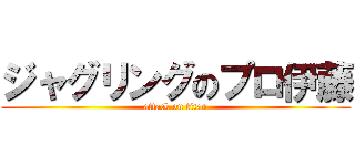 ジャグリングのプロ伊藤 (attack on titan)