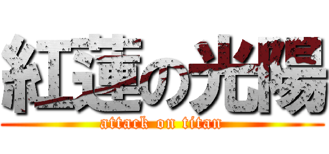 紅蓮の光陽 (attack on titan)