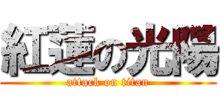 紅蓮の光陽 (attack on titan)