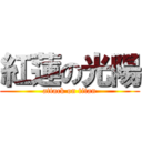 紅蓮の光陽 (attack on titan)