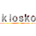 ｋｉｏｓｋｏ (xd)