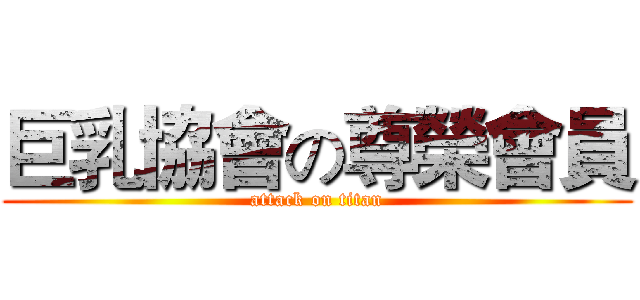 巨乳協會の尊榮會員 (attack on titan)